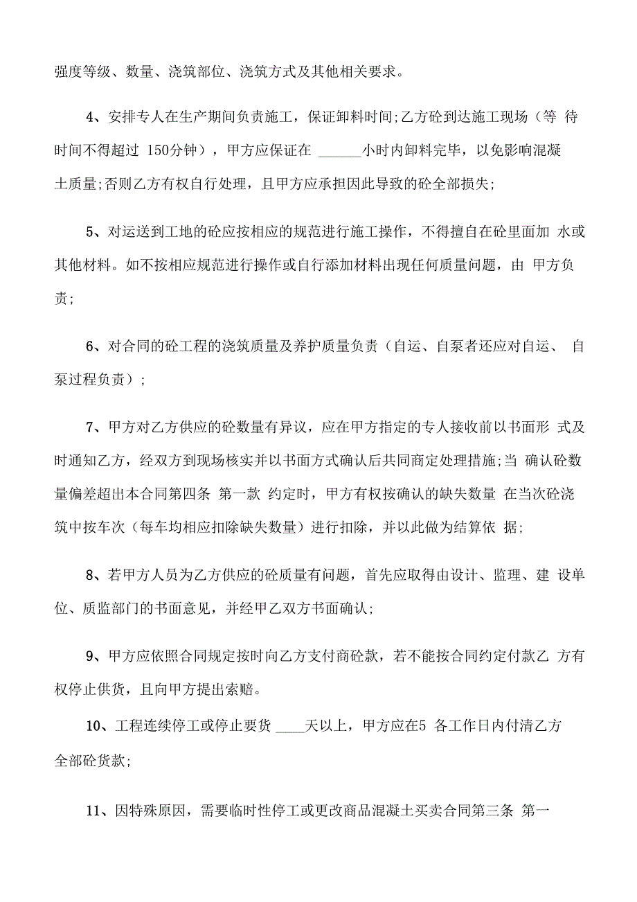 商品混凝土供需合同模板(4篇)_第4页