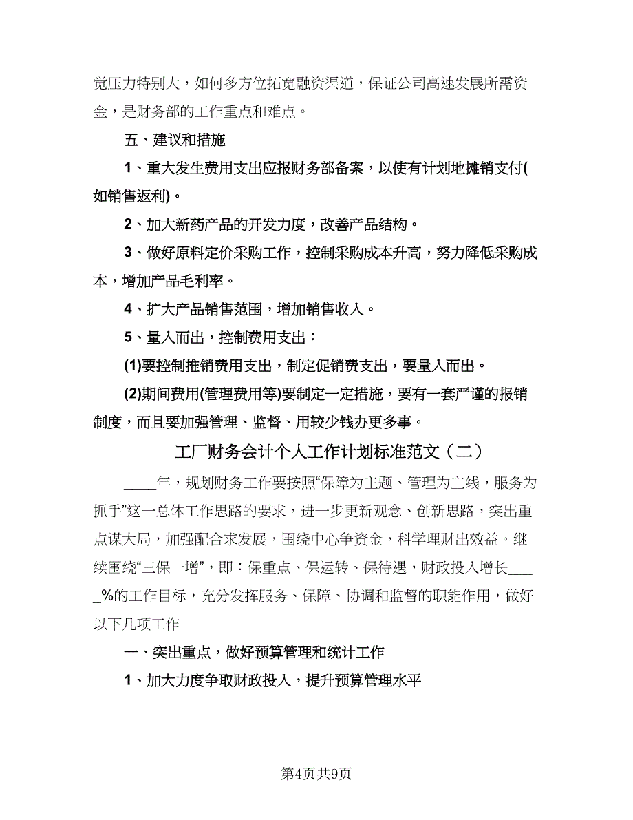 工厂财务会计个人工作计划标准范文（三篇）.doc_第4页