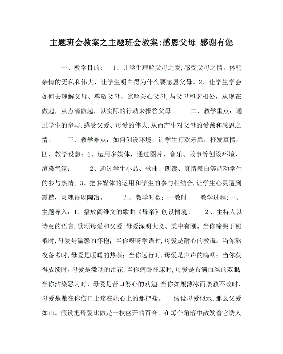 主题班会教案主题班会教案感恩父母感谢有您_第1页