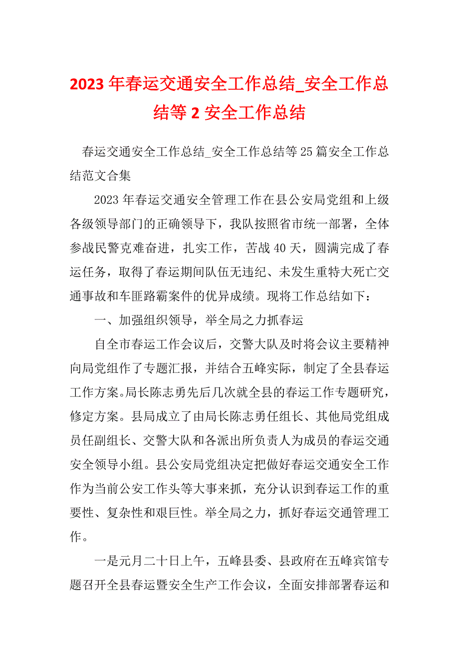 2023年春运交通安全工作总结_安全工作总结等2安全工作总结_第1页