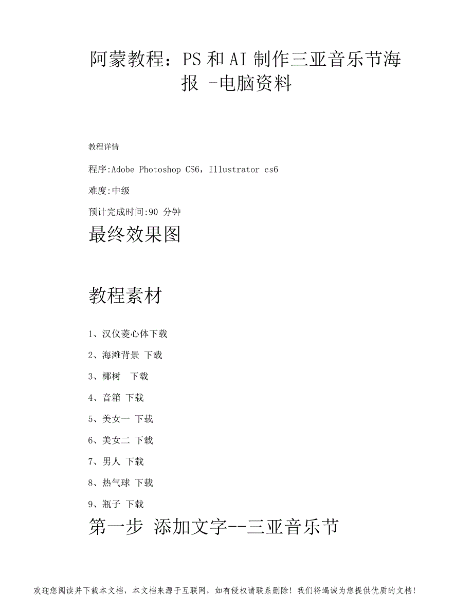 阿蒙教程PS和AI制作三亚音乐节海报电脑资料_第1页