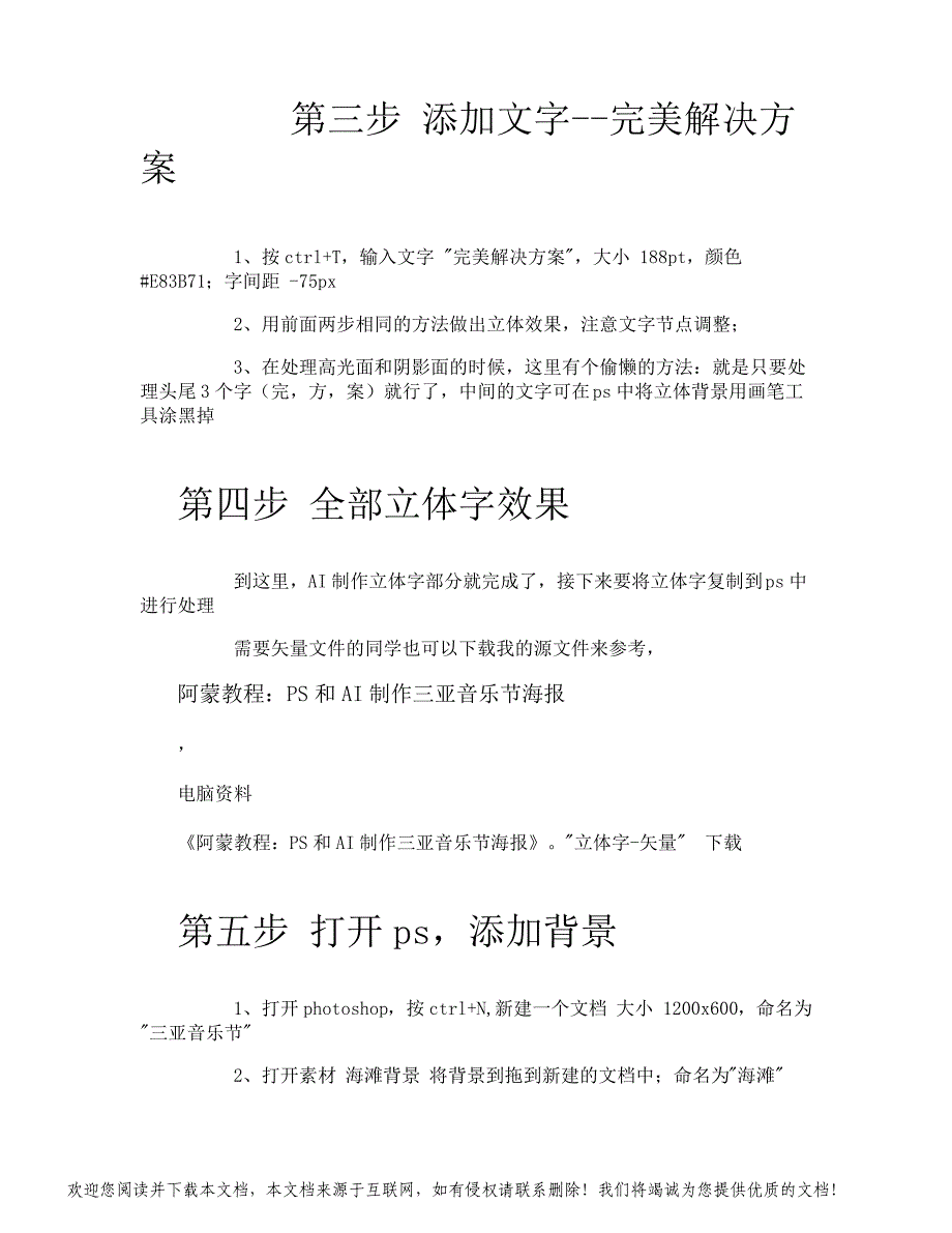 阿蒙教程PS和AI制作三亚音乐节海报电脑资料_第3页