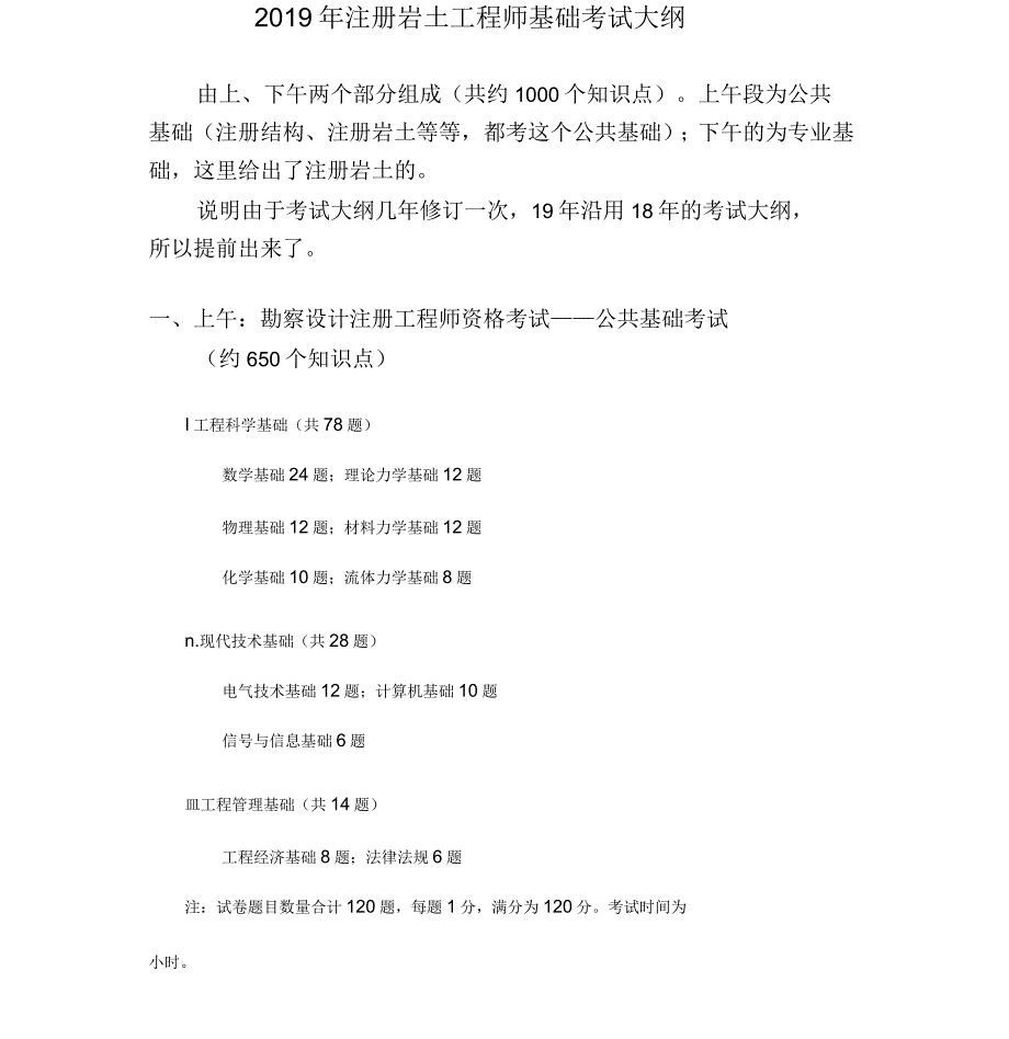 2019年注册岩土工程师基础考试大纲_第1页