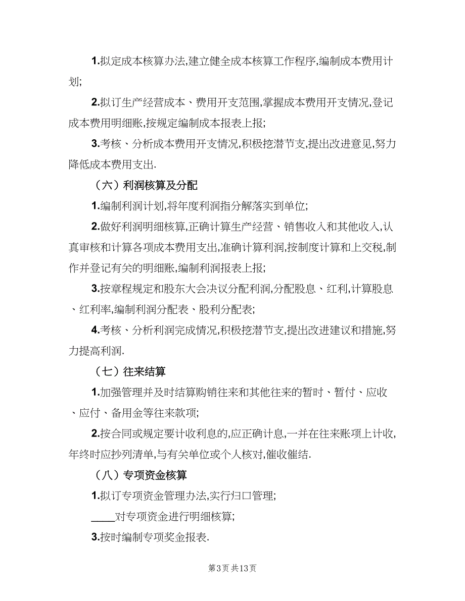 仓库会计工作岗位职责范文（八篇）_第3页