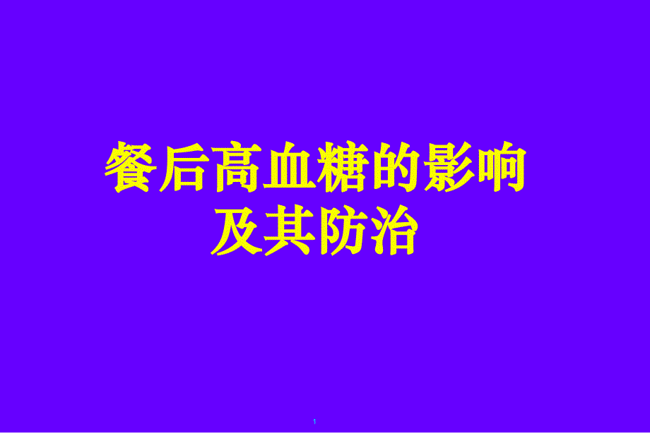 餐后高血糖的影响及其防治解析_第1页