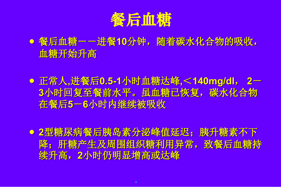 餐后高血糖的影响及其防治解析_第4页