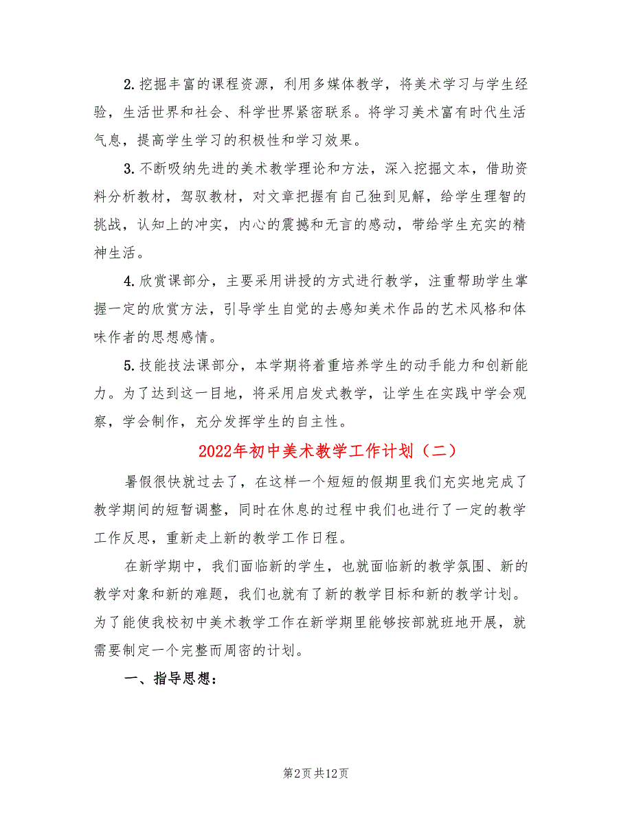 2022年初中美术教学工作计划(6篇)_第2页