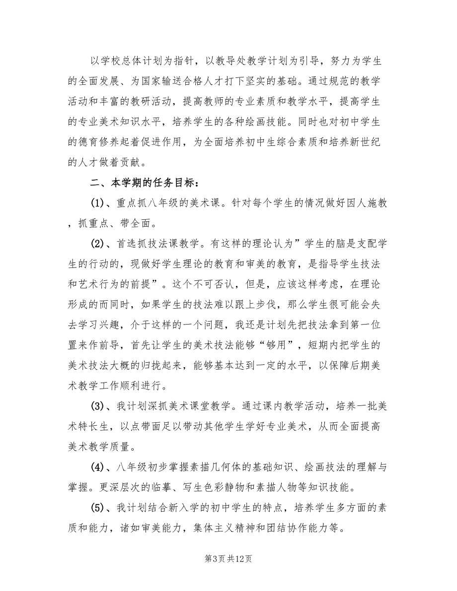 2022年初中美术教学工作计划(6篇)_第3页