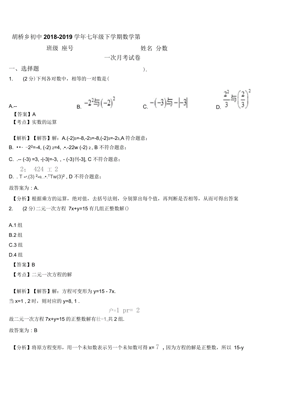 胡桥乡初中2018-2019学年七年级下学期数学第一次月考试卷_第1页