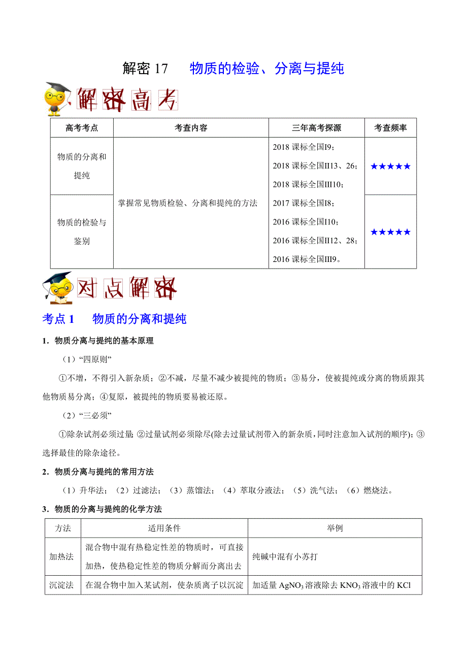 备战2019年高考化学之高频考点解密17 物质的检验、分离与提纯（解析版）_第1页