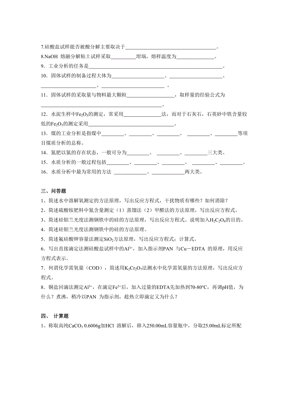 工业分析总复习思考题_第3页