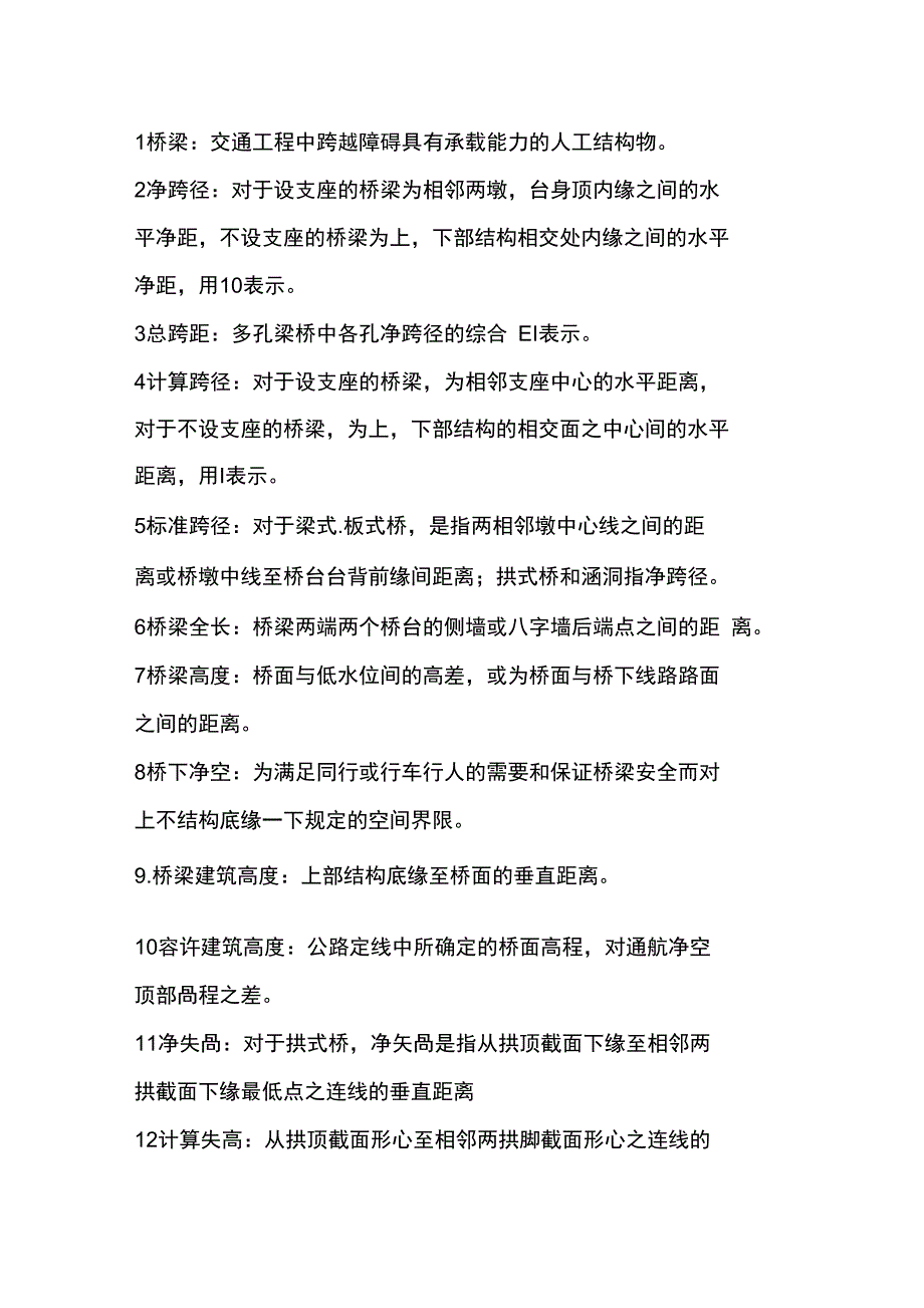 桥梁工程上册考试名词解释知识讲解_第1页