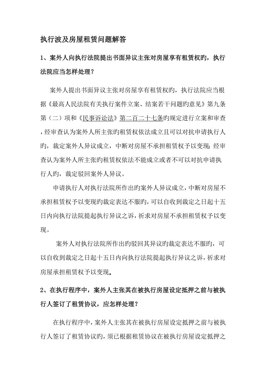 执行涉及房屋租赁12个问题解答_第1页
