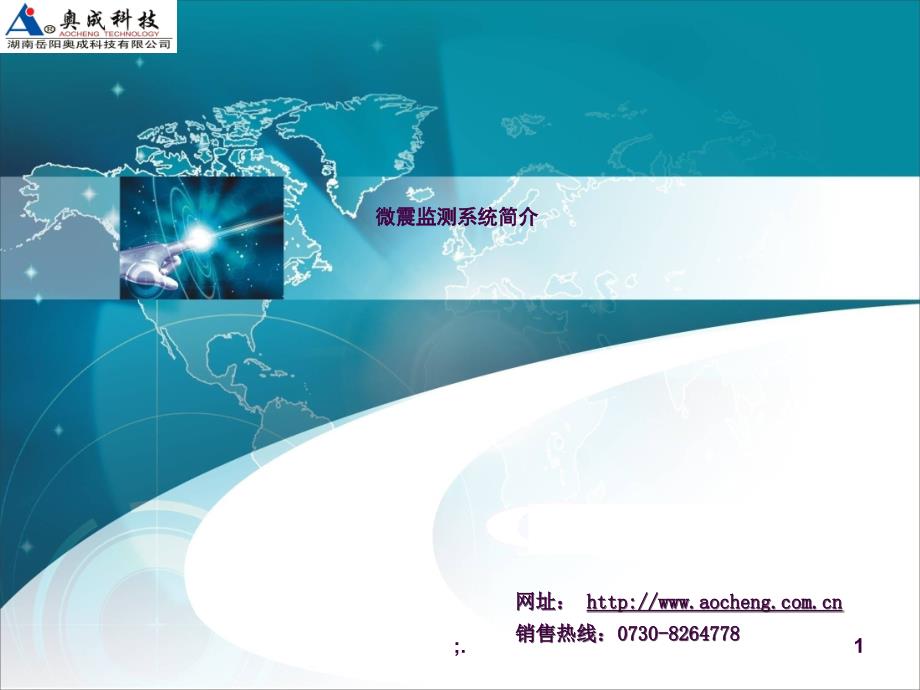 微震监测系统ppt课件_第1页