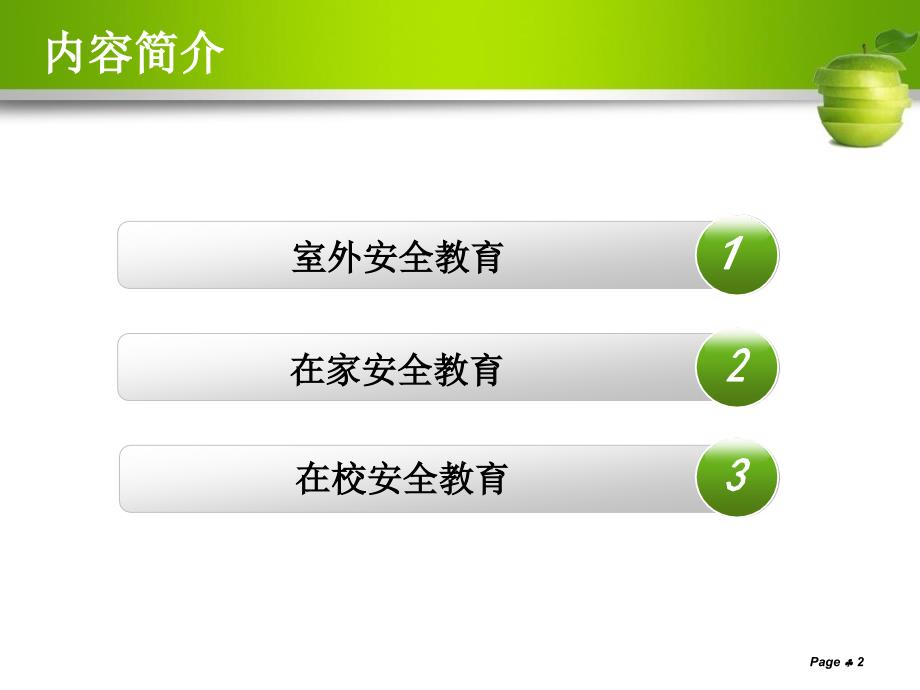 《校园安全教育》PPT课件.ppt_第2页