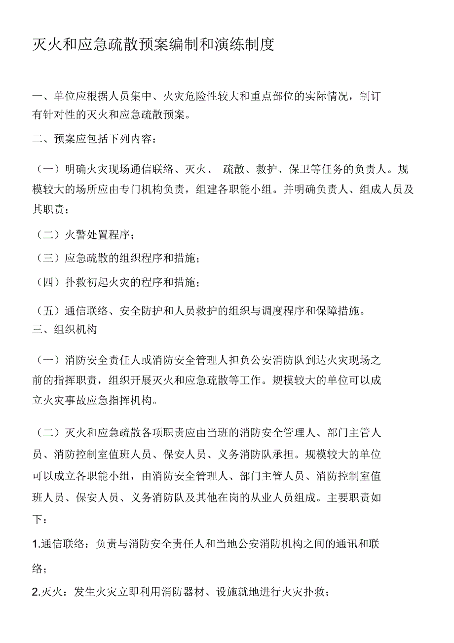 灭火和应急疏散预案编制和演练制度_第1页