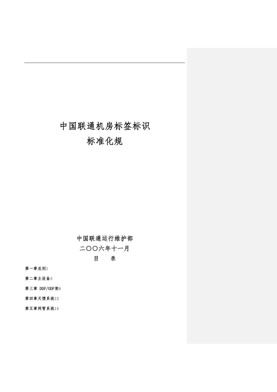 中国联通机房标签标识标准化规范标准_第1页