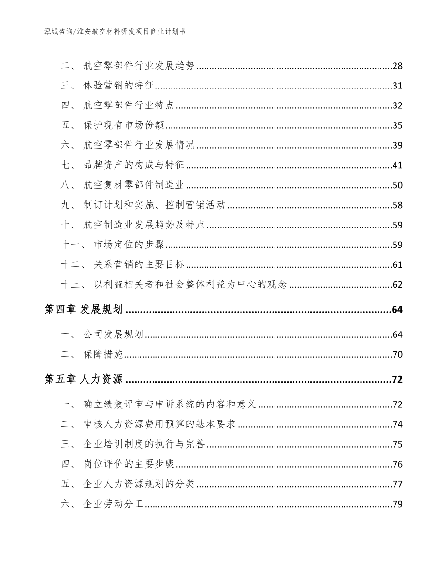 淮安航空材料研发项目商业计划书_第2页