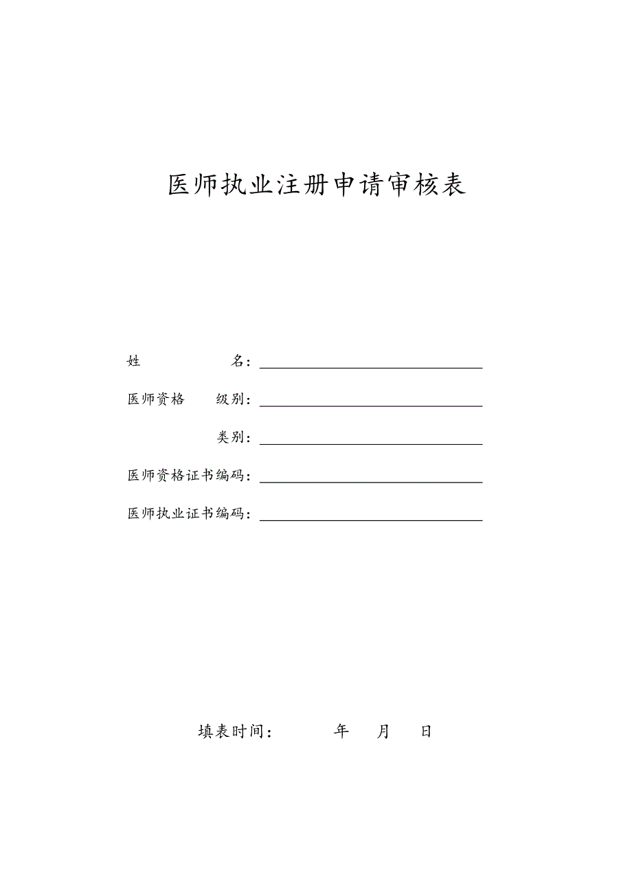 医师执业注册申请审核表和医师执业注册体检表(新版)__第1页