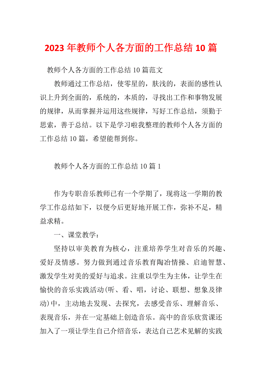 2023年教师个人各方面的工作总结10篇_第1页