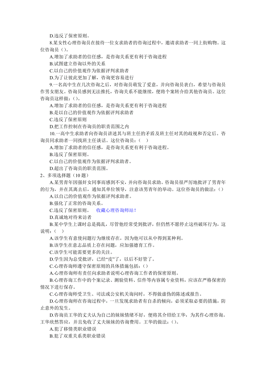 心理咨询师职业道德与法律练习题含答案_第2页