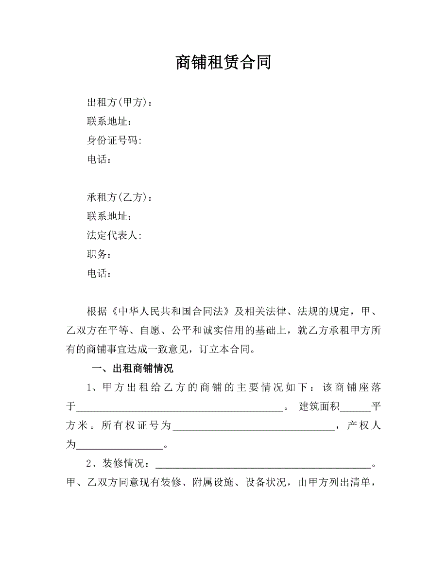 商铺租赁合同(有利于承租方)_第1页