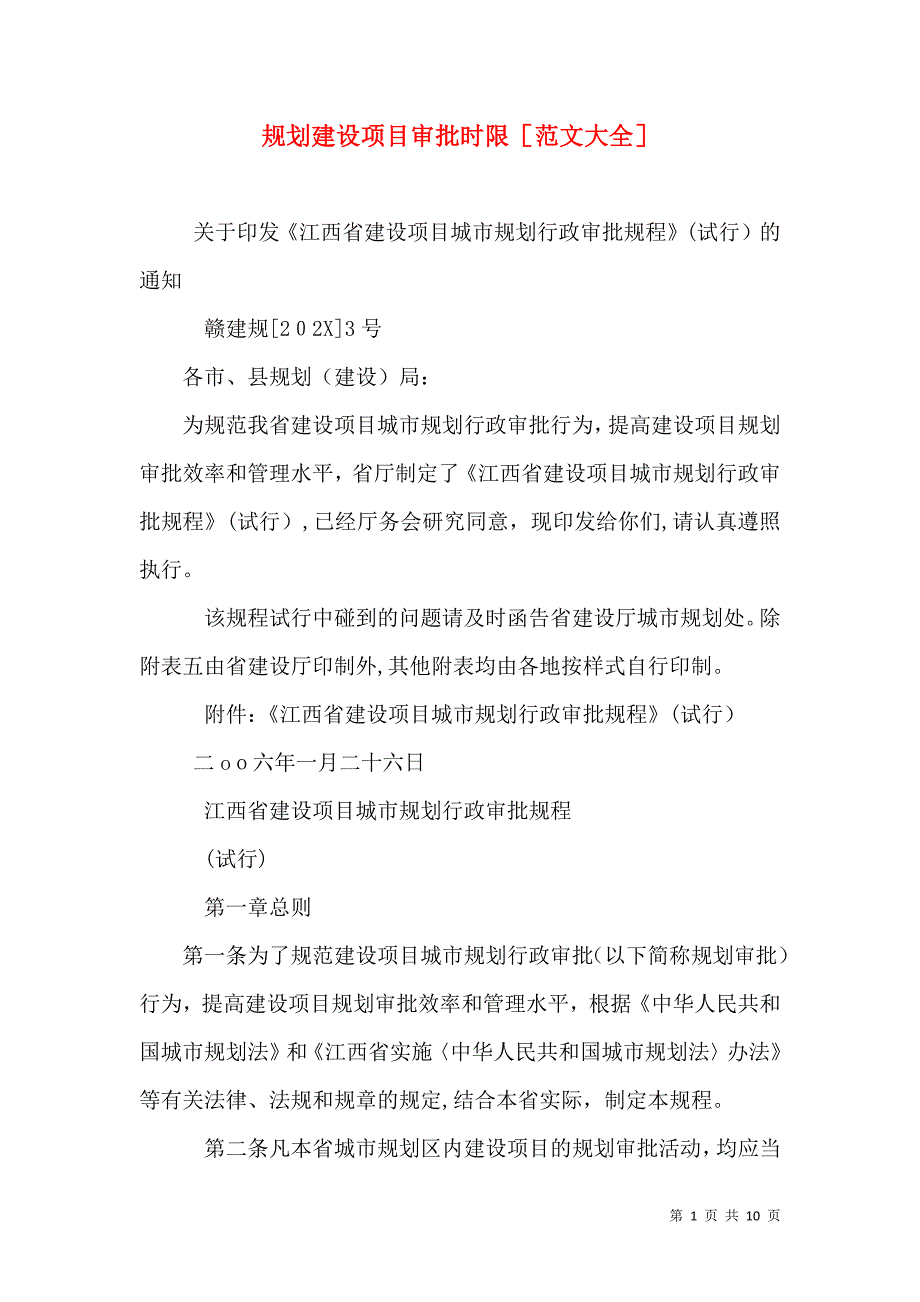 规划建设项目审批时限_第1页