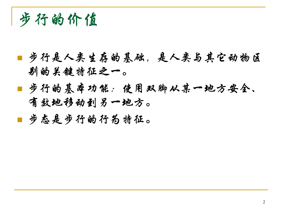 步态分析的临床应用和进展名师编辑PPT课件_第2页