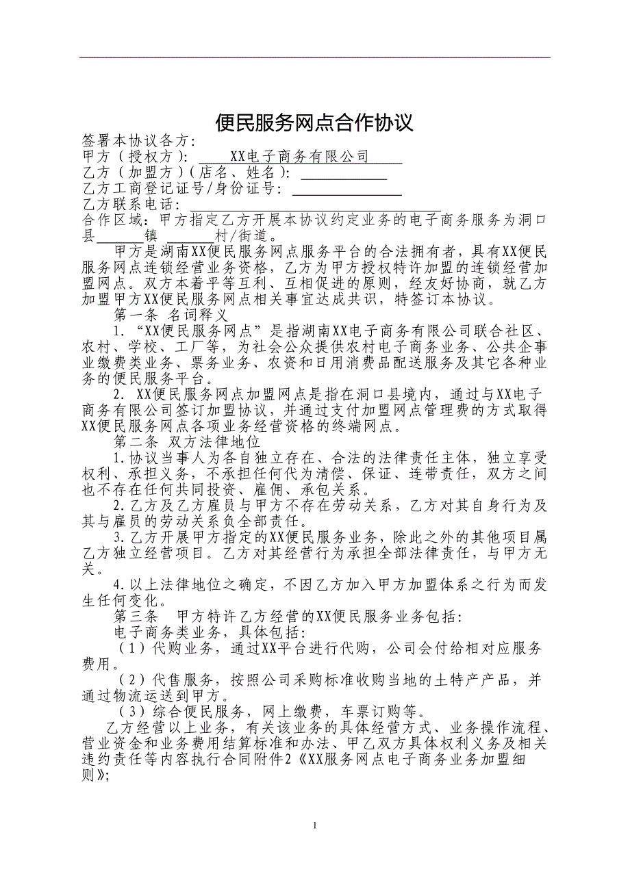 农村电子商务网点合作协议_第1页