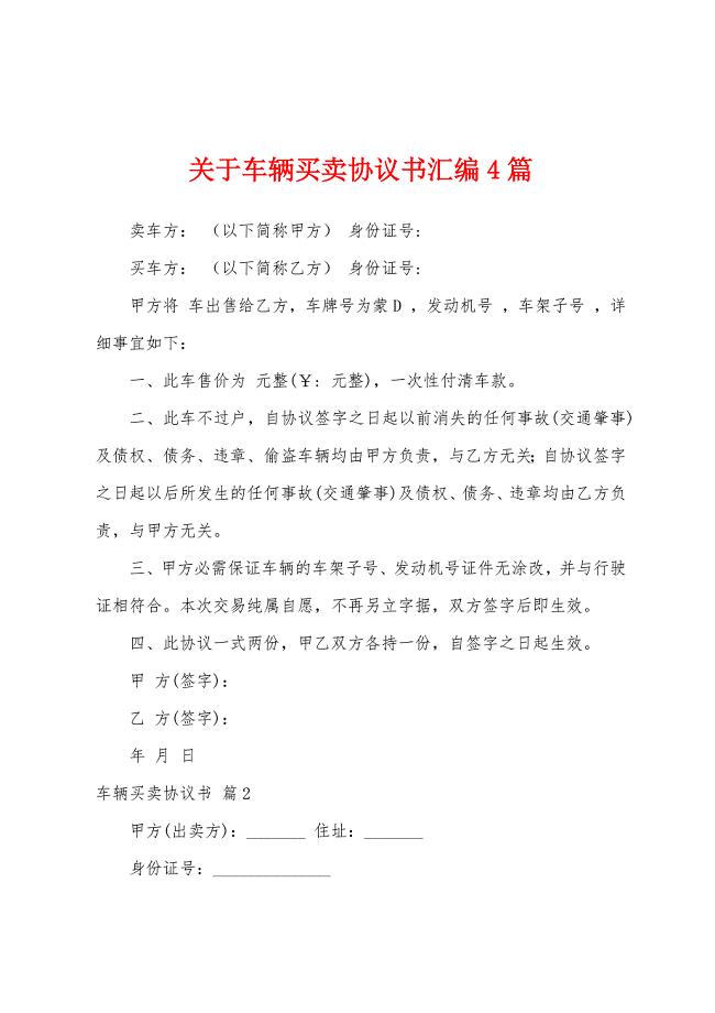 关于车辆买卖协议书汇编4篇.docx