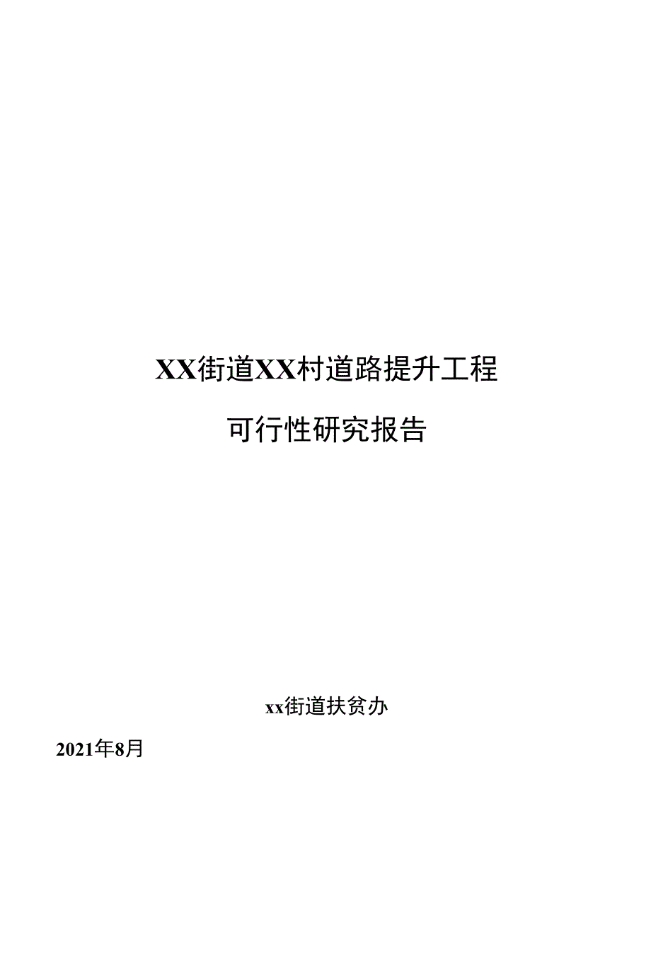 XX街道道路提升项目可行性报告定稿.docx_第1页