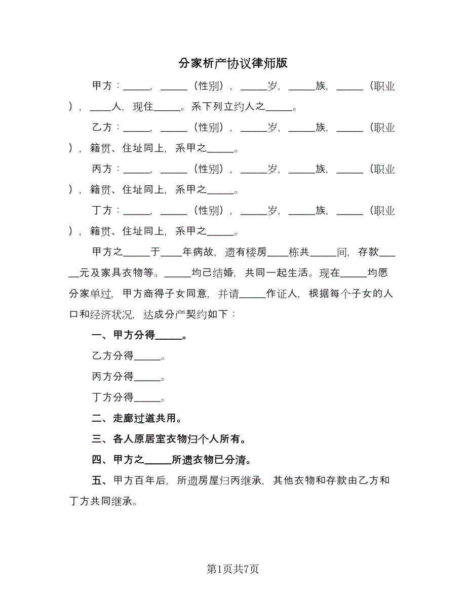 分家析产协议律师版（五篇）.doc_第1页