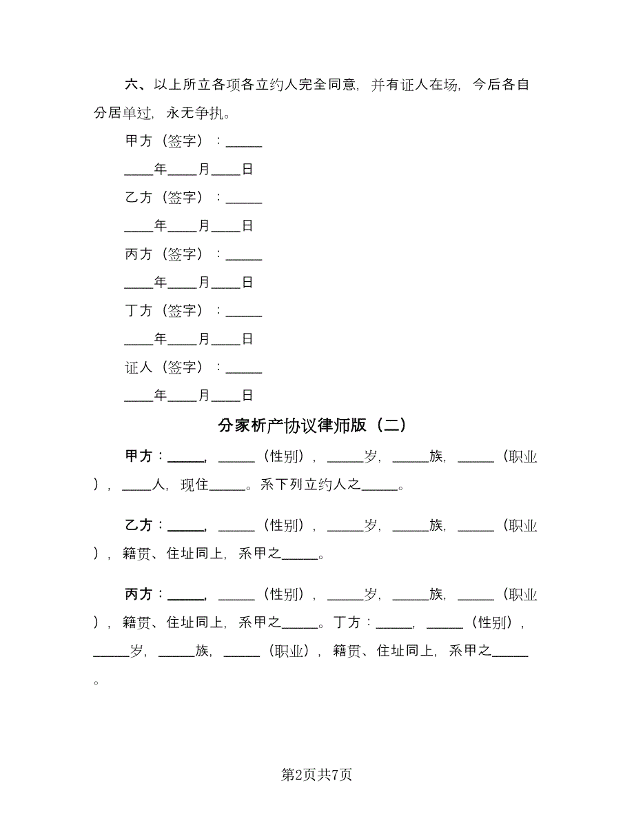 分家析产协议律师版（五篇）.doc_第2页