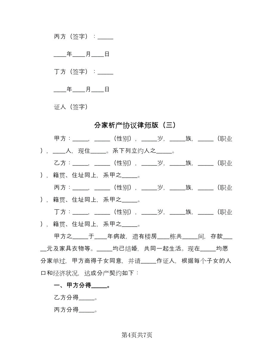 分家析产协议律师版（五篇）.doc_第4页