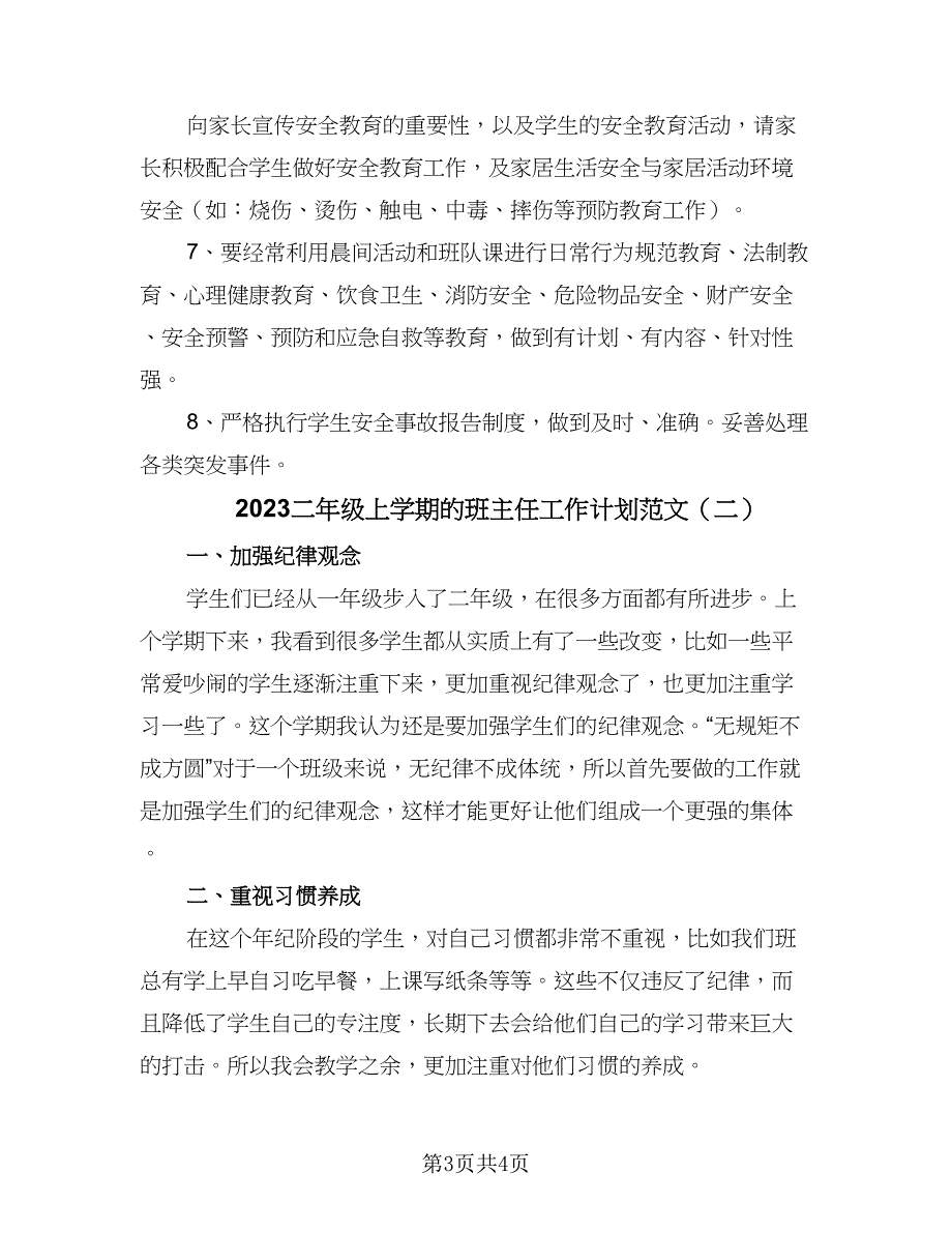 2023二年级上学期的班主任工作计划范文（2篇）.doc_第3页