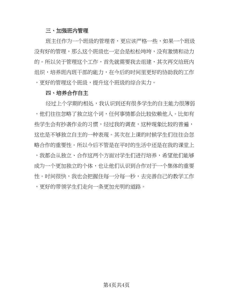 2023二年级上学期的班主任工作计划范文（2篇）.doc_第4页