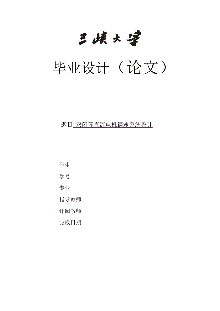 xx大学电气工程及其自动化毕业论文_第1页