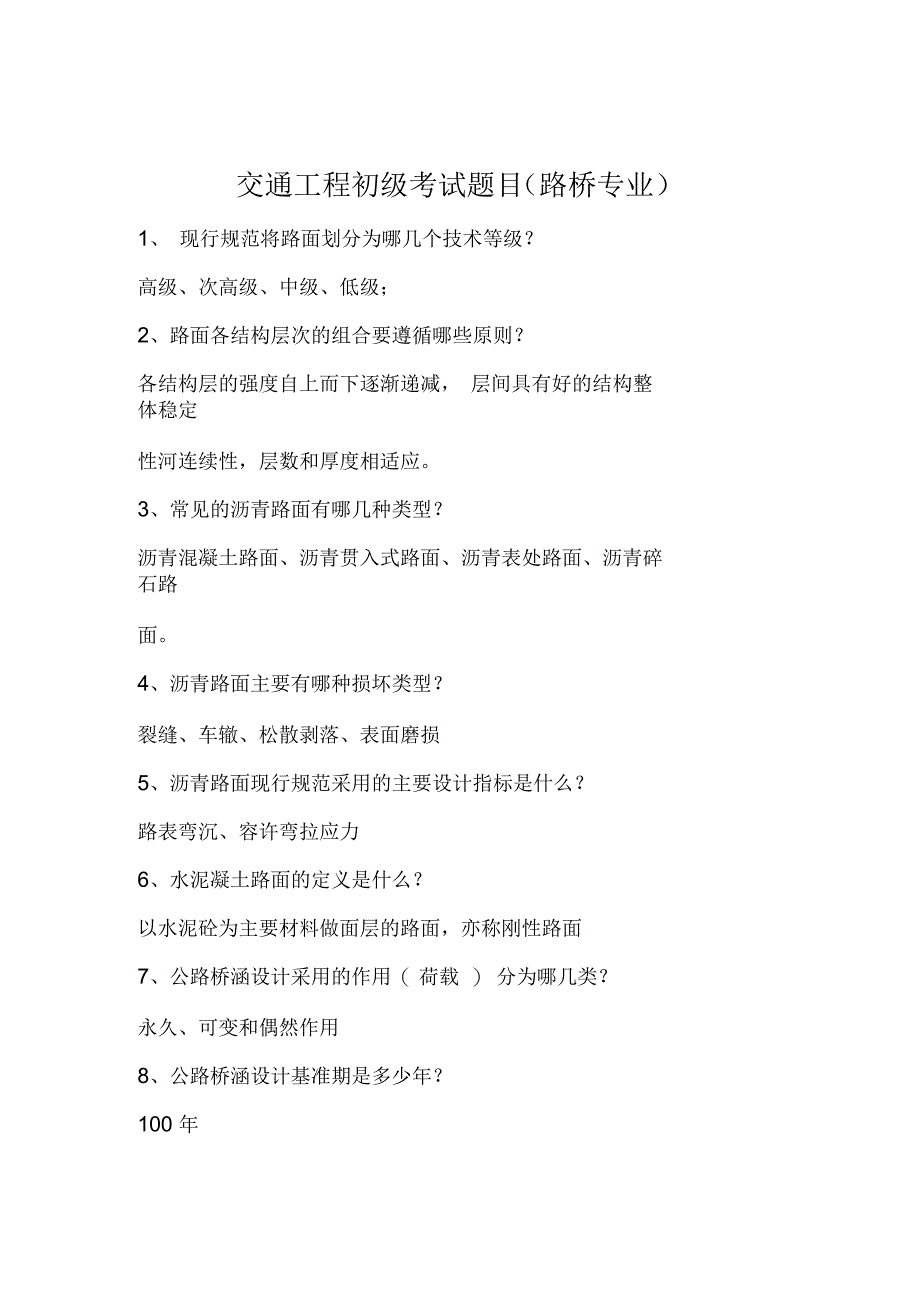 路桥工程初级职称考试题库及答案_第1页