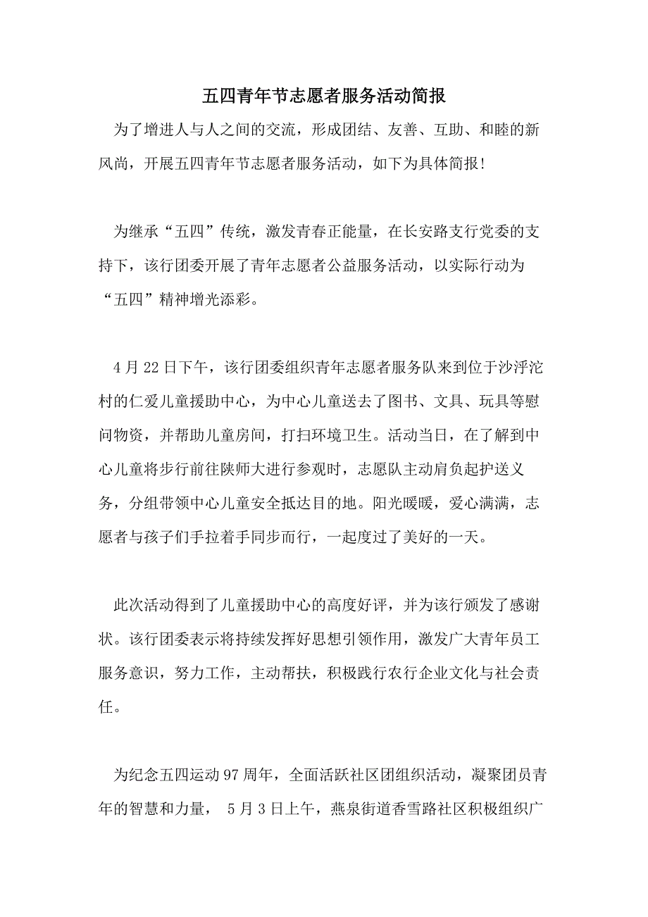 五四青年节志愿者服务活动简报_第1页