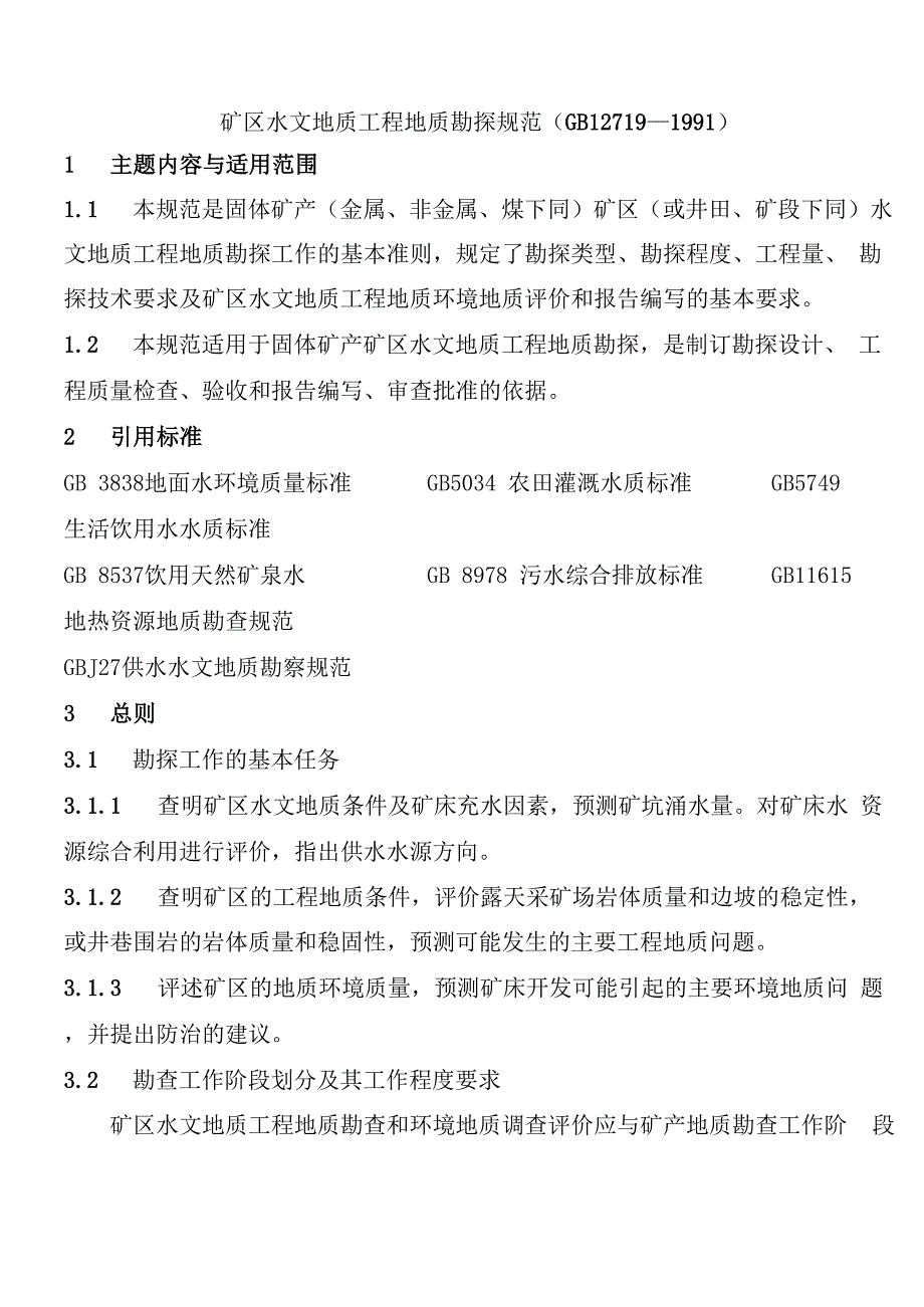 矿区水文地质工程地质勘探要求规范_第1页