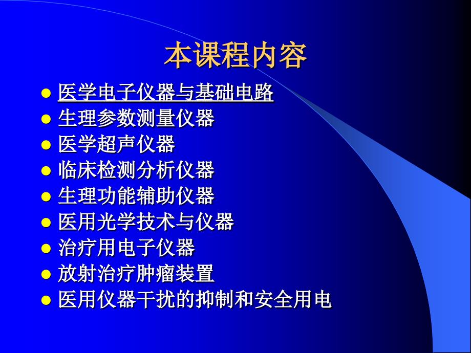 医学电子仪器原理与技术课件_第2页