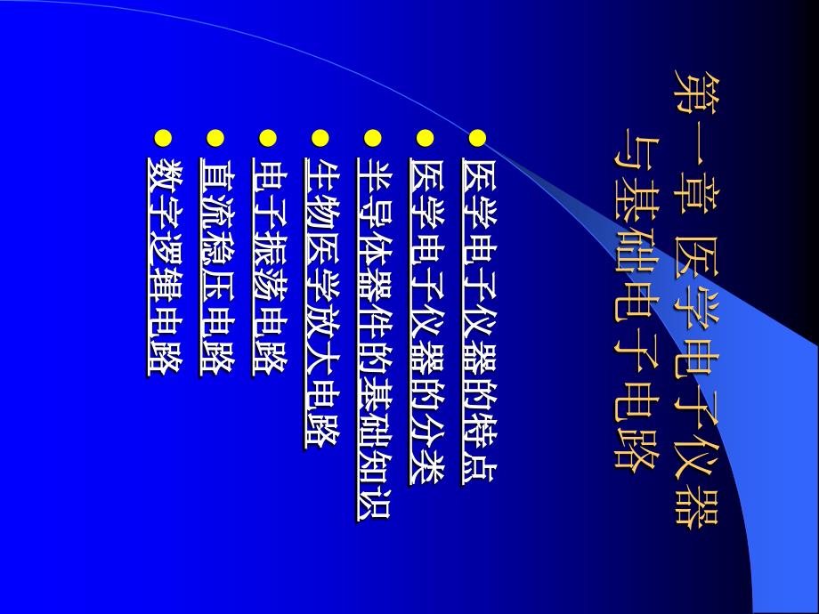 医学电子仪器原理与技术课件_第3页