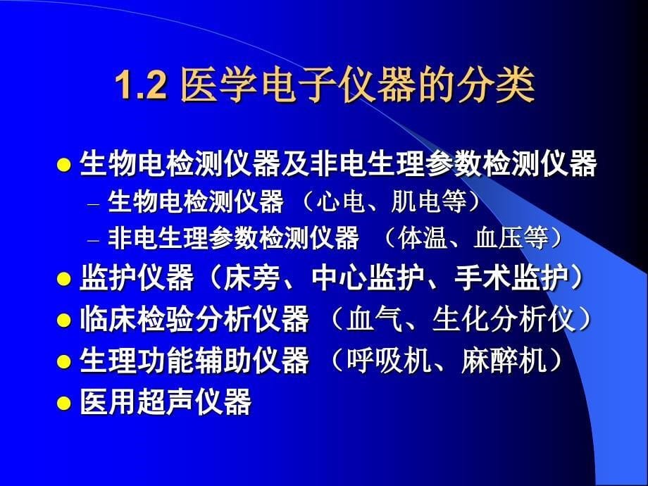 医学电子仪器原理与技术课件_第5页