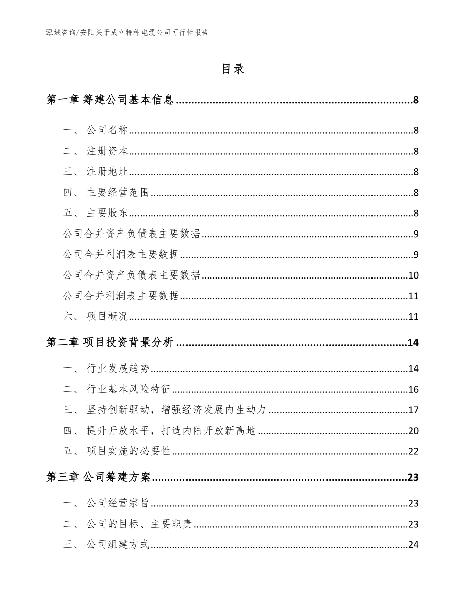 安阳关于成立特种电缆公司可行性报告模板_第2页