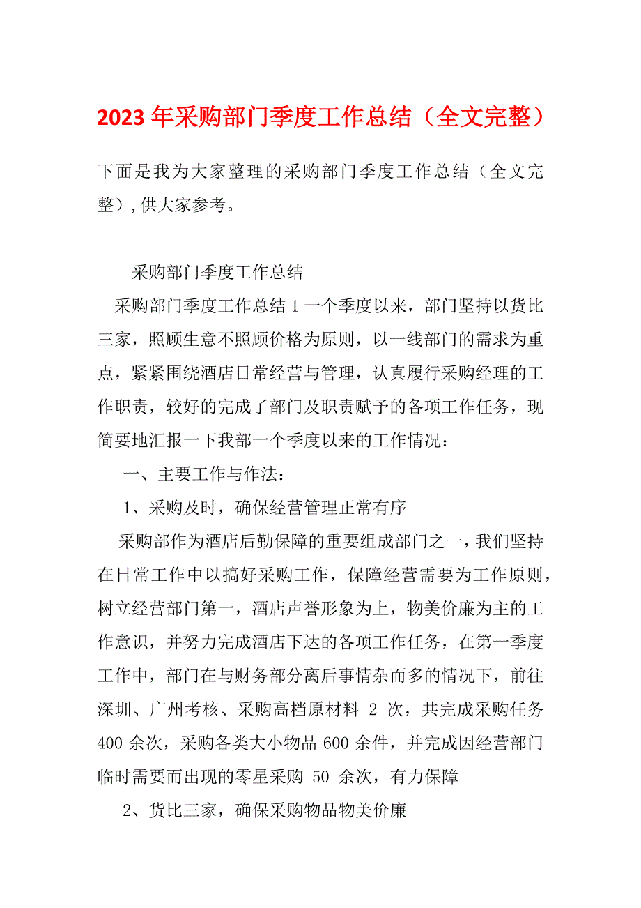 2023年采购部门季度工作总结（全文完整）_第1页