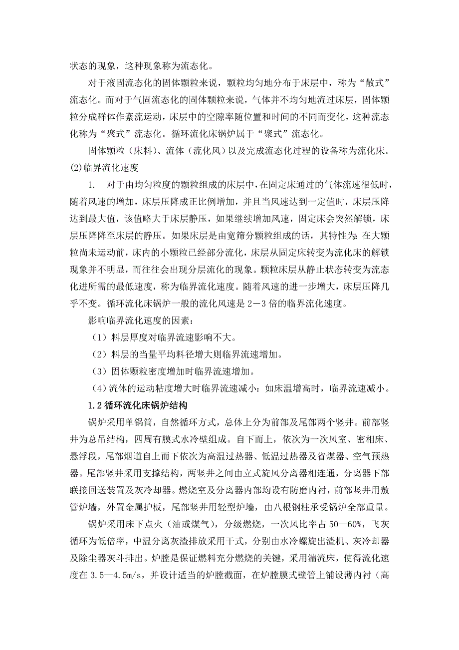 毕业设计论文循环流化床锅炉结焦原因分析及预防措施_第5页