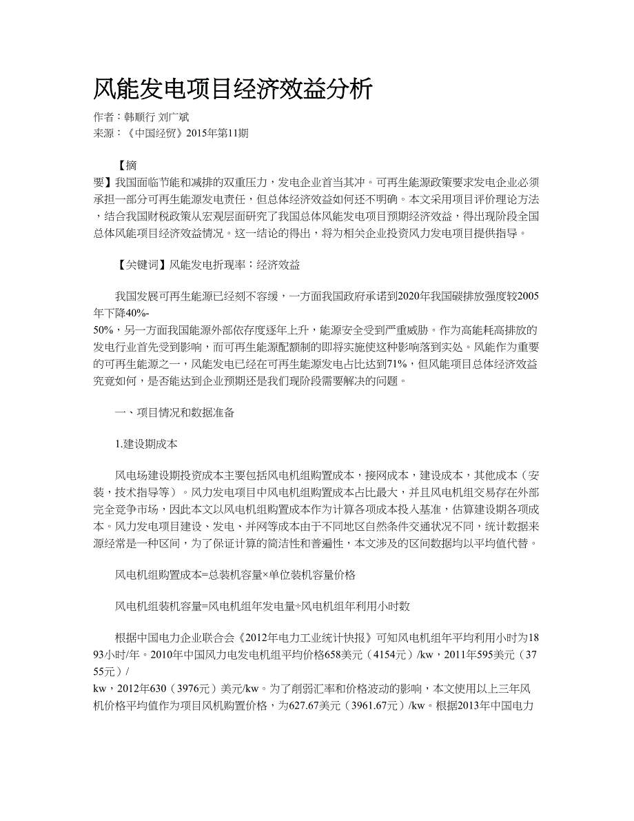 风能发电项目经济效益分析(共8页)_第1页