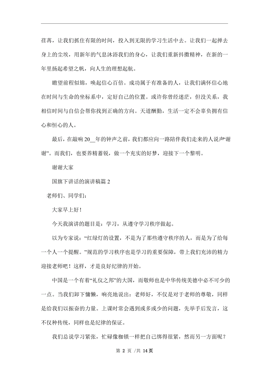 国旗下讲话的演讲稿模板汇编九篇范本_第2页