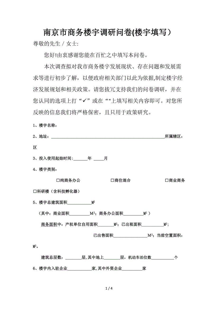 南京市商务楼宇调研问卷(楼宇填写)_第1页