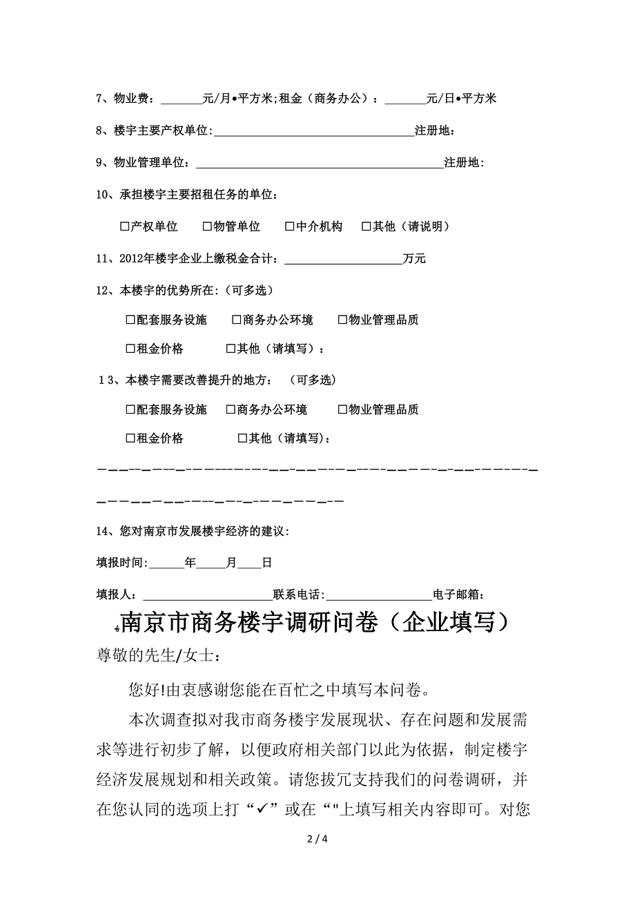 南京市商务楼宇调研问卷(楼宇填写)_第2页